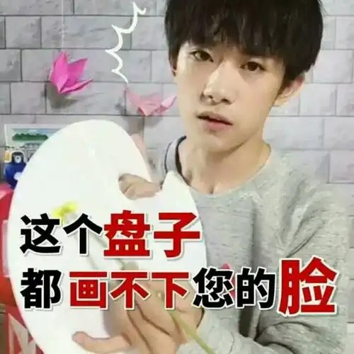 怼人的图片表情包易烊千玺