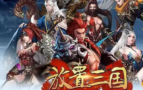 三国志放置版新手开局怎么玩大量钻石礼包领
