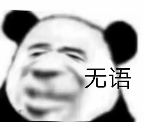  近期超火的沙雕熊猫头表情包