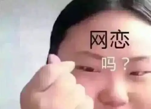  网恋这种事情,小仙女一定要慎重
