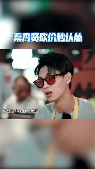  秦霄贤十块当四块,砍价不成秒认怂,表情太可爱了