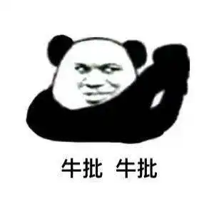  熊猫头表情包i女朋友都没有还搁这这骚呢