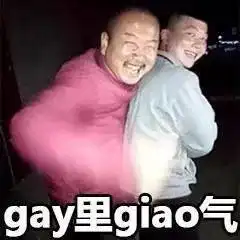  giao哥表情包giaogiaogiao