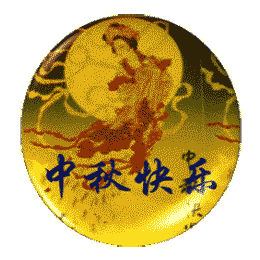  中国风的中秋节快乐gif表情包23张