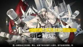 明日方舟阿空要素察觉危楼菜保8 明日方舟阿空要素察觉危楼菜保8