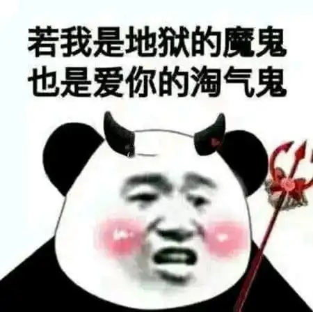  表情表情包你对我不好,我不生气,我还是一如既往的喜欢你表情