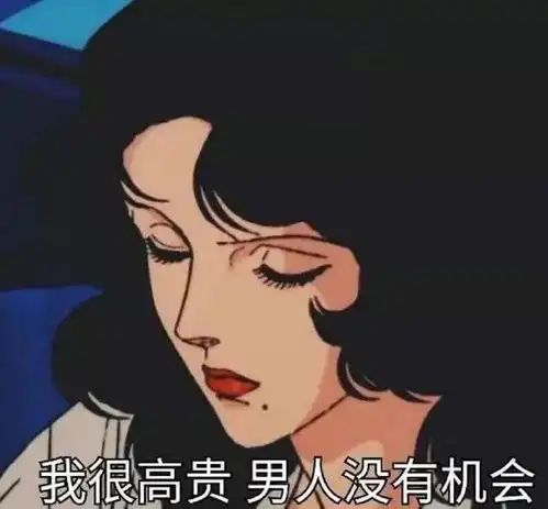  表情包渣女表情包,越看越有趣361