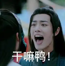  陈情令表情包上线了夷陵老祖生气了,哄不好的那种