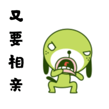  相亲的搞笑动图表情包