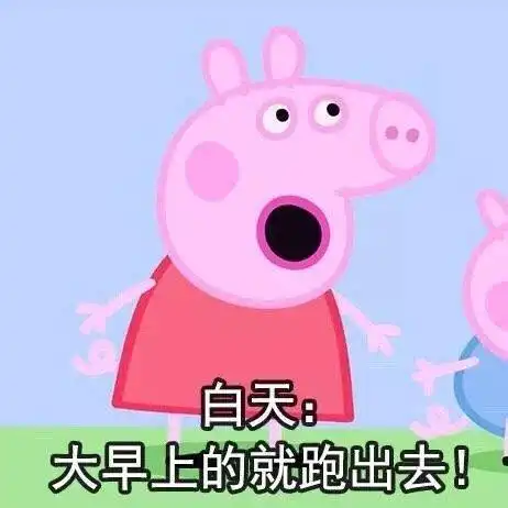  小猪佩琪出去干嘛系列表情包