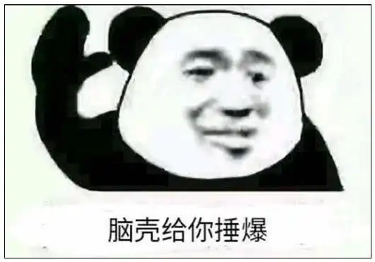  你有没有那种欠欠的表情包