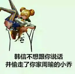  18183王者荣耀表情包第2期对方不想和你说话系列