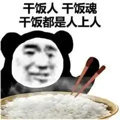  干饭人张嘉译表情包高清下载干饭人张嘉译表情包最新版下载19游戏网