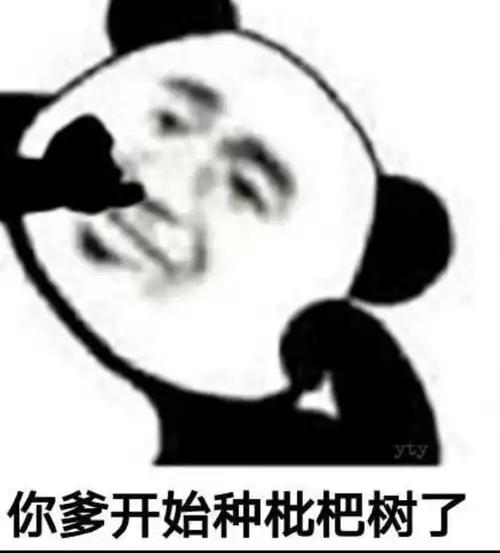  熊猫头表情包i狮子不跟狗玩这是规矩
