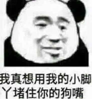  高清怼人专用表情包你就是不知火舞的弟弟,不知好歹吧