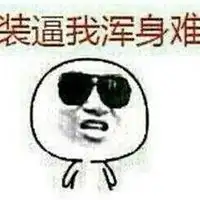 带装逼两个字的头像图片微信头像图片大全 带装逼两个字的头像图片微信头像图片大全