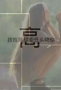 我姓高,却能低头吻住你 我姓高,却能低头吻住你