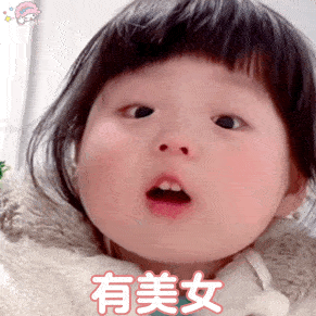  丸子妹表情有帅哥