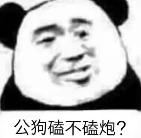 熊猫头逗趣专用表情包想亲你,然后收点封口费