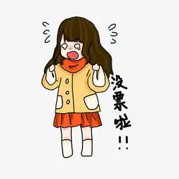  没票了表情包插画图片素材其他格式下载卡通手绘边框大全