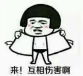  谁有来互相伤害的表情图