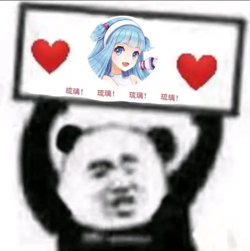  琉璃hanser亲女儿可爱表情包,要来看看吗