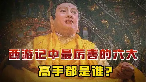 西游记最厉害的六大高手排名,如来佛无缘前三,第一位天花板级别 西游记最厉害的六大高手排名,如来佛无缘前三,第一位天花板级别