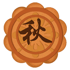  中秋节月饼圆月祝福动态微信表情包