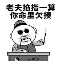  欠打表情包