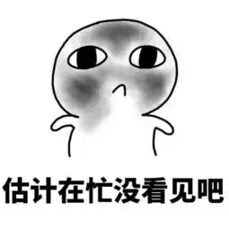 表情包当喜欢的人不回你消息时