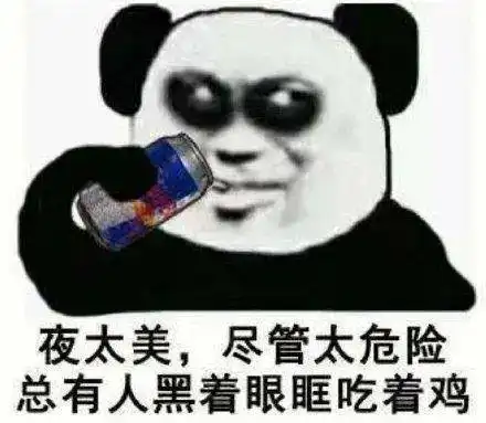  熬夜修仙今天你熬夜了吗