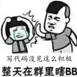  程序员的表情包最后一个你懂的