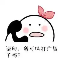  微信打广告配图打个小广告搞笑配图微信头像图片大全