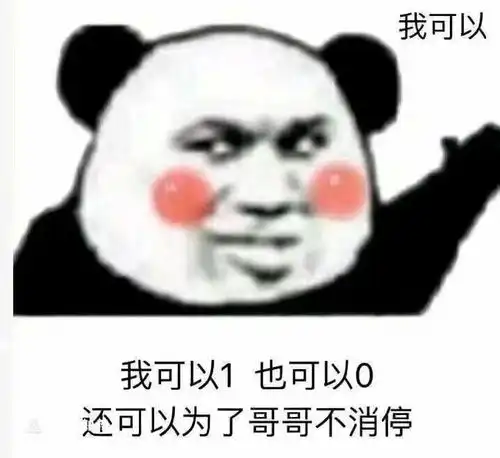  沙雕熊猫头你看我想理你吗