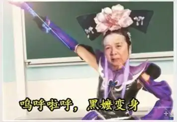  拉粑粑能量黑嬷变身那个图片有吗跪求给我真的好搞笑,应该是表情吧,反正是容嬷嬷的头像身体是小魔仙的