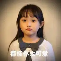  都怪你可爱表情包带字微信头像图片大全