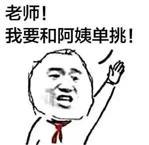  举手报告老师表情包合集