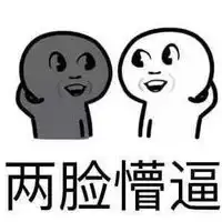 懵逼状态表情包