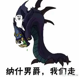  求纳什男爵我们走表情图片,还有防御塔我们走,最好在配几张撕纳什男爵还有防御塔的图片表情,求大神