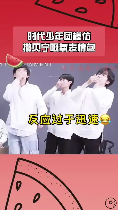  时代少年团模仿撒贝宁表情包,大型吸氧现场来了