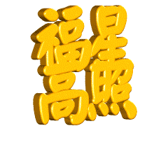  财源滚滚祝福动态微信表情包