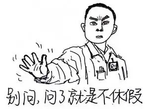  别问,问就是加班医生国庆专用表情包来了