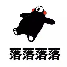  熊本熊表情包人生就是这样,起起落落