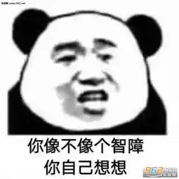  你像不像个智障你自己想想图片你自己想想怼人表情包下载乐游网游戏下载