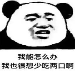  bum熊猫人表情包汇总专门为了怼人家七夕节秀恩爱的