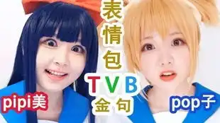  pop子和pipi美的粤语cos小剧场