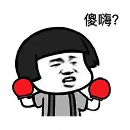  粤语吵架表情包傻嗨扑街啦