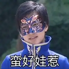  巴啦啦小魔仙游乐王子表情包老奶奶你坐稳了,我要开车了