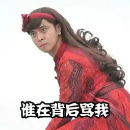 罗志祥跳舞表情包