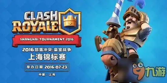 限量200张皇室战争上海锦标赛门票开售 限量200张皇室战争上海锦标赛门票开售